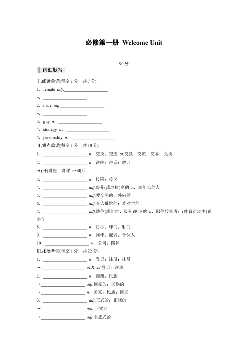 必修第一册WelcomeUnit_高中三年全科资料_高中_高中英语同步默写本