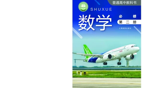 必修第二册_高中三年全科资料_高中_高中电子教材_高中数学_沪教版