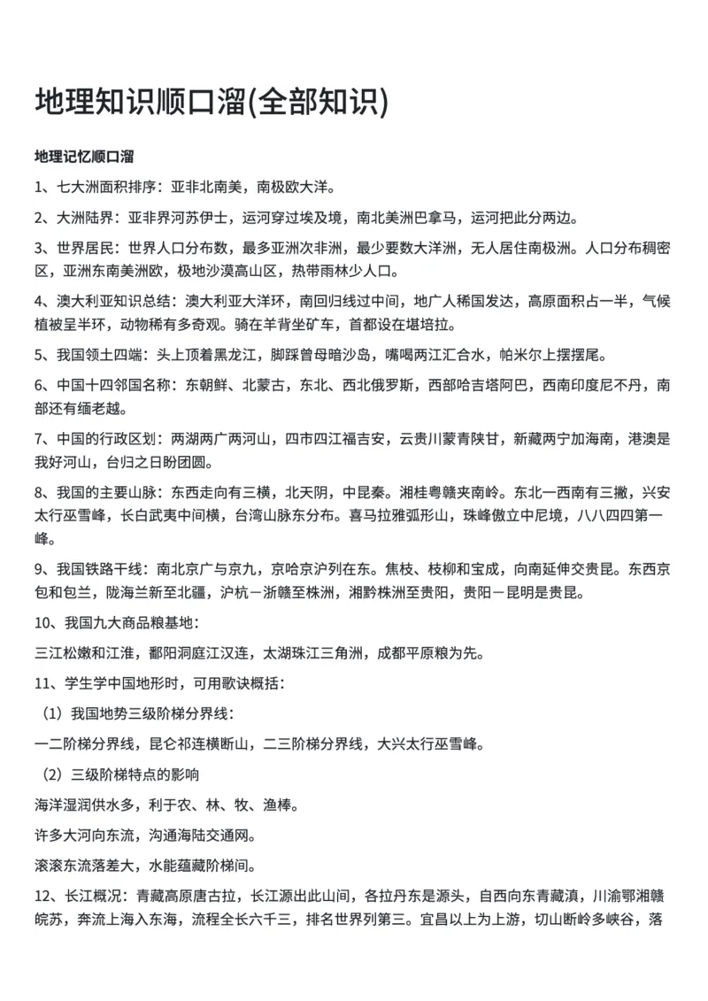 地理知识顺口溜(全部知识)_高中三年全科资料_高中三年全科资料_地理