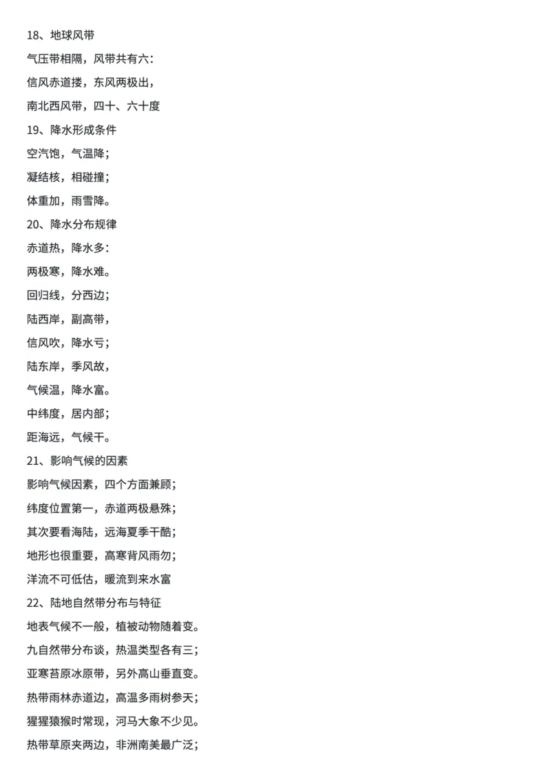 地理知识顺口溜(全部知识)_高中三年全科资料_高中三年全科资料_地理