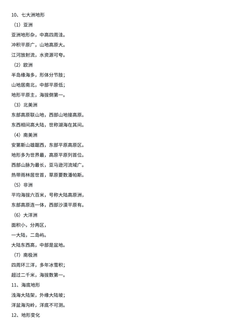 地理知识顺口溜(全部知识)_高中三年全科资料_高中三年全科资料_地理
