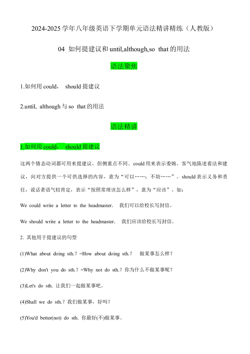 04如何提建议和until,although,sothat的用法（教师版）-（人教版）_最新人教版英语八年级下册_旧版（有参考价值）_版本二_八年级英语下册（人教版）_单元语法讲义-U183