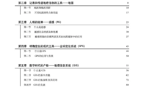地理选修7《地理信息技术应用》_高中三年全科资料_高中_高中电子教材_旧教材_高中地理（人教旧版）_高中地理选修1-7（7本）
