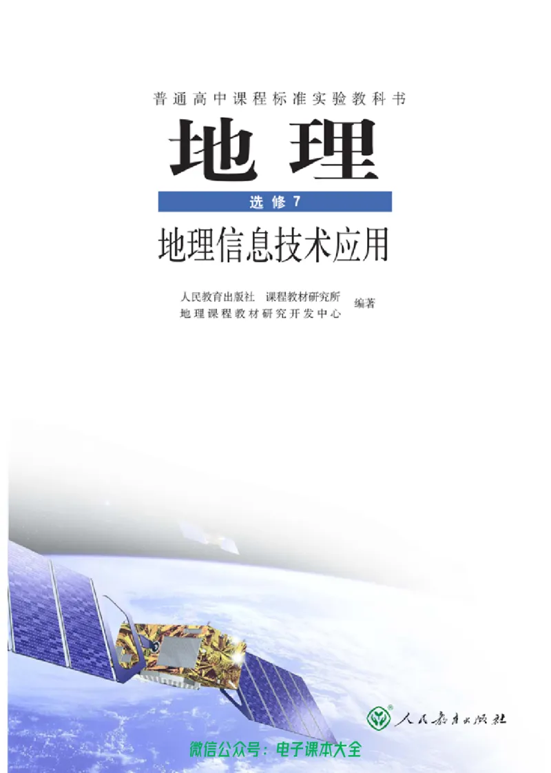地理选修7《地理信息技术应用》_高中三年全科资料_高中_高中电子教材_旧教材_高中地理（人教旧版）_高中地理选修1-7（7本）