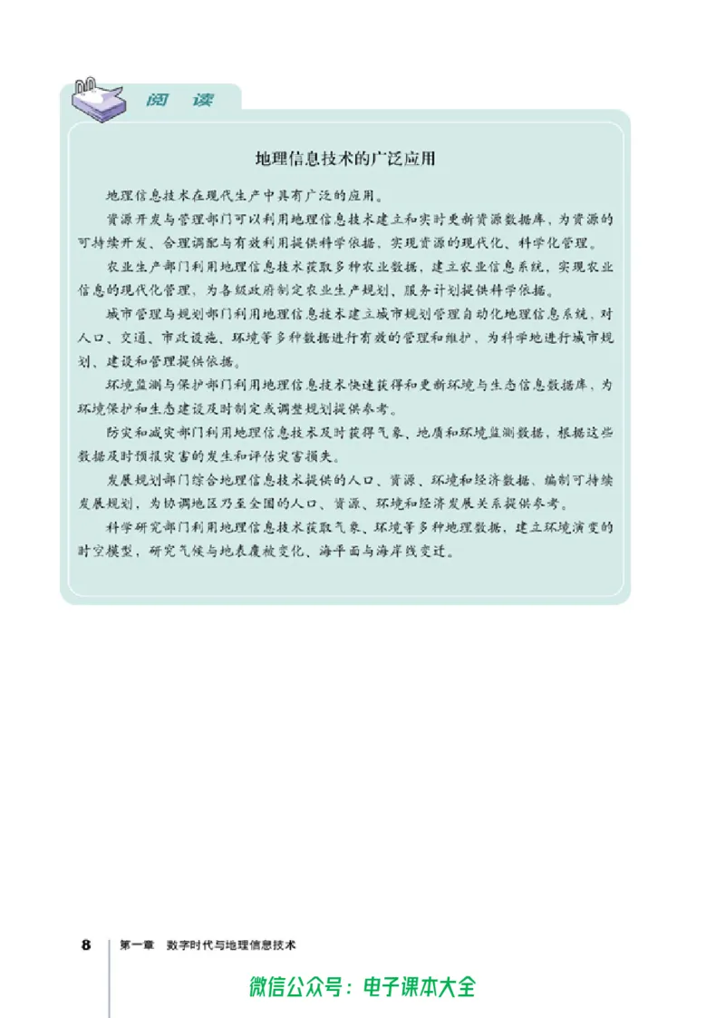 地理选修7《地理信息技术应用》_高中三年全科资料_高中_高中电子教材_旧教材_高中地理（人教旧版）_高中地理选修1-7（7本）