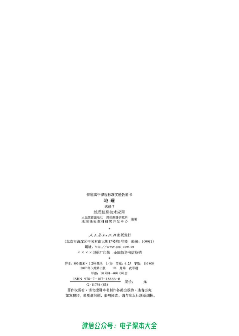 地理选修7《地理信息技术应用》_高中三年全科资料_高中_高中电子教材_旧教材_高中地理（人教旧版）_高中地理选修1-7（7本）
