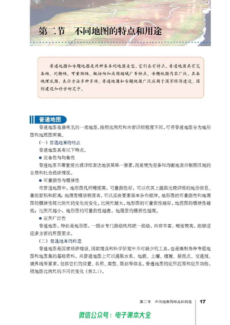 地理选修7《地理信息技术应用》_高中三年全科资料_高中_高中电子教材_旧教材_高中地理（人教旧版）_高中地理选修1-7（7本）