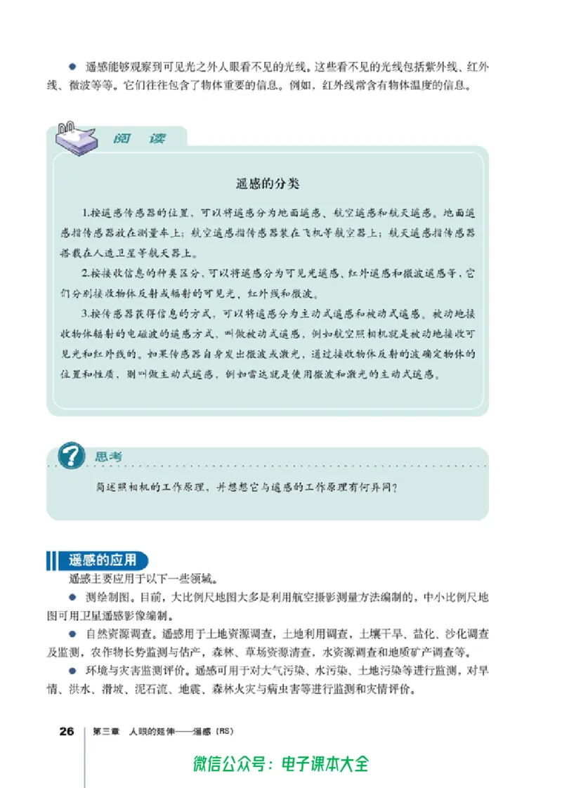 地理选修7《地理信息技术应用》_高中三年全科资料_高中_高中电子教材_旧教材_高中地理（人教旧版）_高中地理选修1-7（7本）