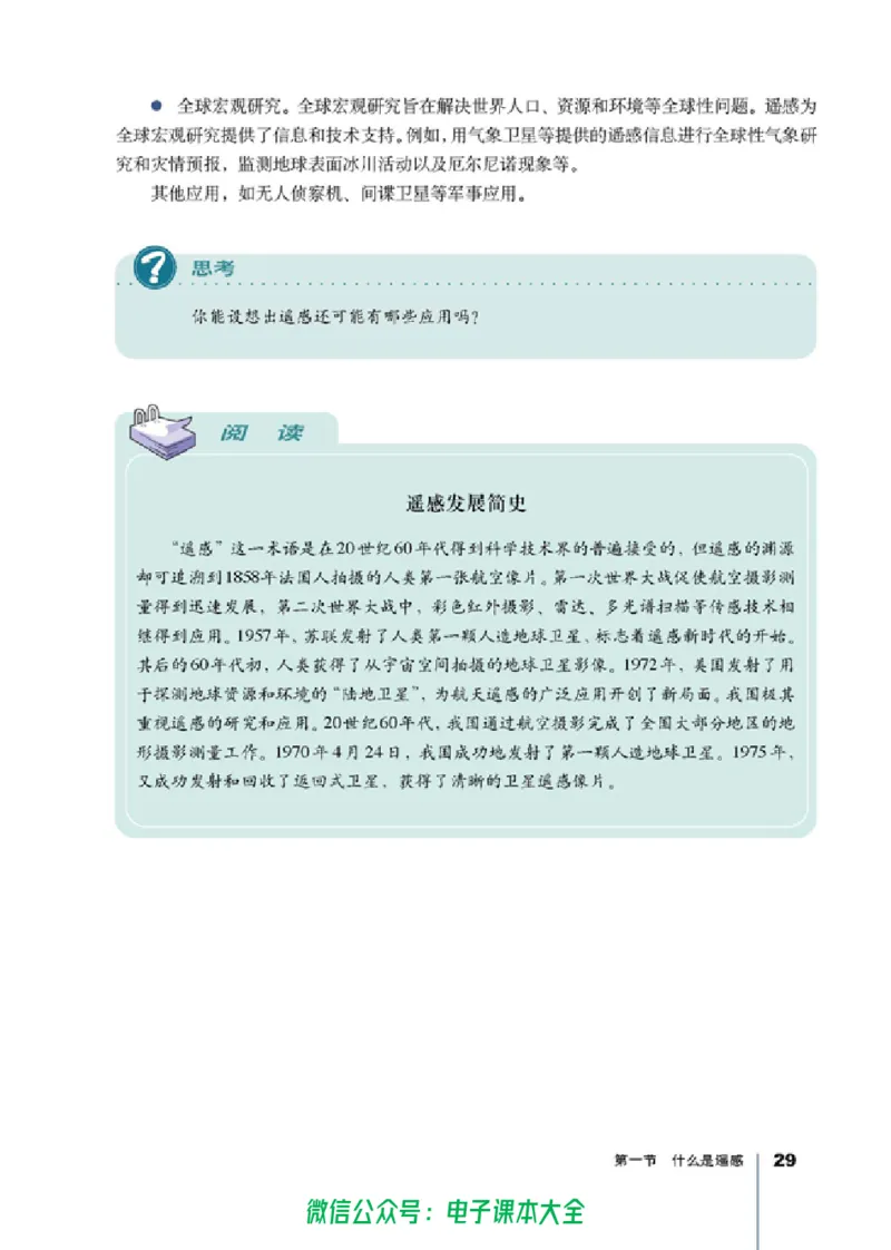 地理选修7《地理信息技术应用》_高中三年全科资料_高中_高中电子教材_旧教材_高中地理（人教旧版）_高中地理选修1-7（7本）