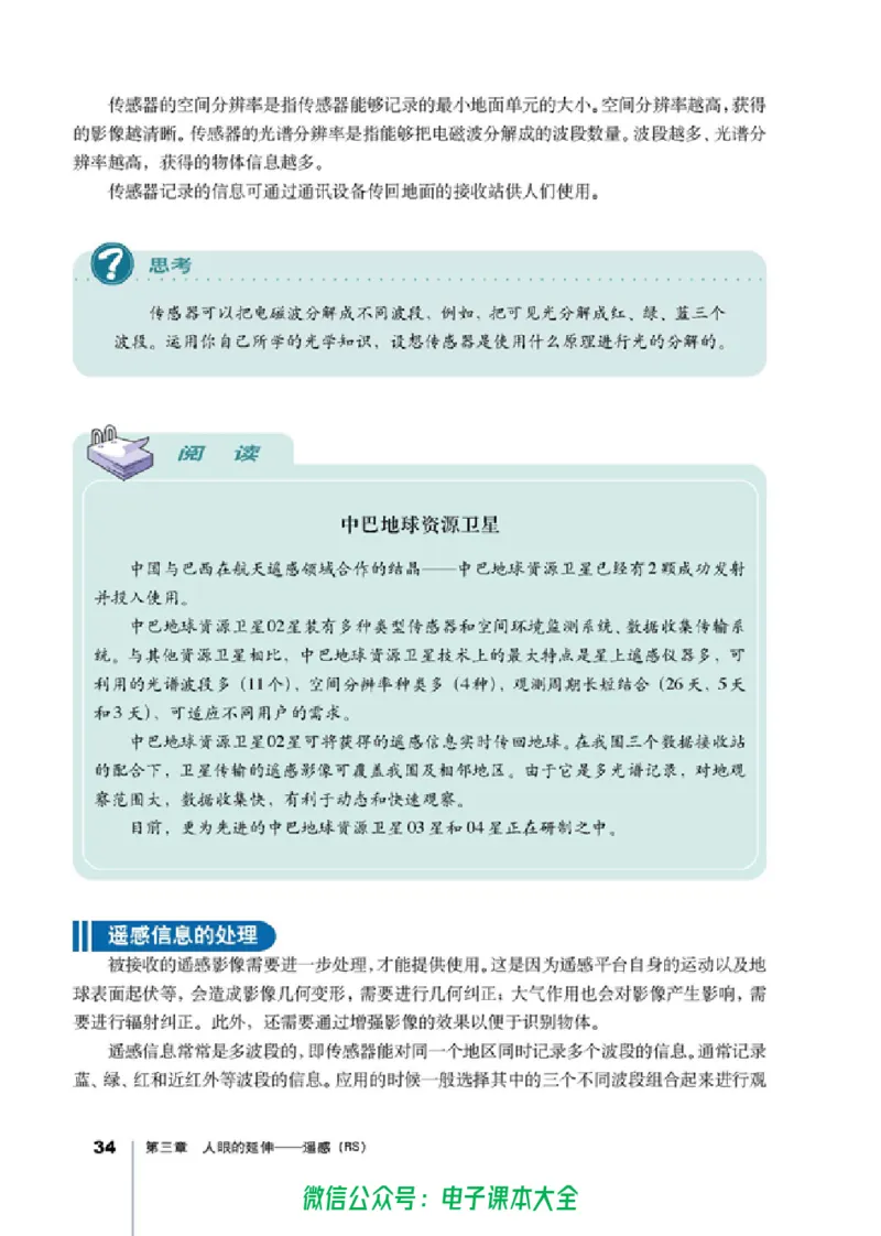地理选修7《地理信息技术应用》_高中三年全科资料_高中_高中电子教材_旧教材_高中地理（人教旧版）_高中地理选修1-7（7本）
