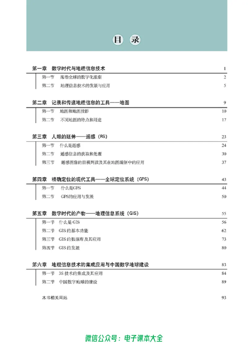 地理选修7《地理信息技术应用》_高中三年全科资料_高中_高中电子教材_旧教材_高中地理（人教旧版）_高中地理选修1-7（7本）
