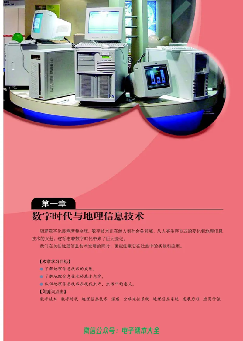 地理选修7《地理信息技术应用》_高中三年全科资料_高中_高中电子教材_旧教材_高中地理（人教旧版）_高中地理选修1-7（7本）