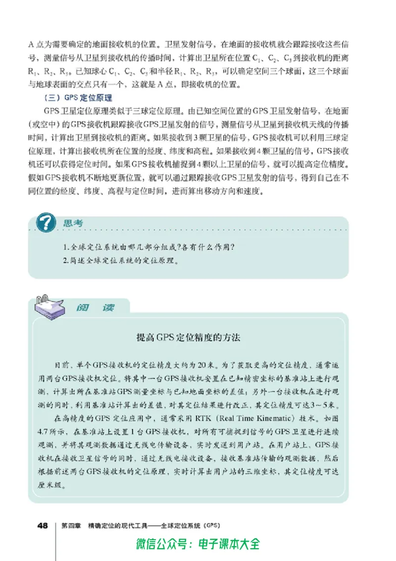 地理选修7《地理信息技术应用》_高中三年全科资料_高中_高中电子教材_旧教材_高中地理（人教旧版）_高中地理选修1-7（7本）