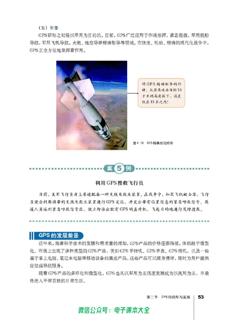 地理选修7《地理信息技术应用》_高中三年全科资料_高中_高中电子教材_旧教材_高中地理（人教旧版）_高中地理选修1-7（7本）