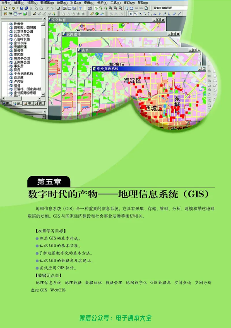 地理选修7《地理信息技术应用》_高中三年全科资料_高中_高中电子教材_旧教材_高中地理（人教旧版）_高中地理选修1-7（7本）