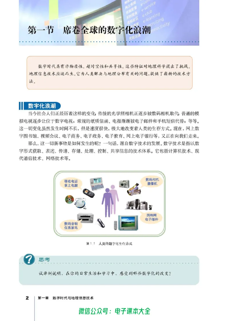 地理选修7《地理信息技术应用》_高中三年全科资料_高中_高中电子教材_旧教材_高中地理（人教旧版）_高中地理选修1-7（7本）