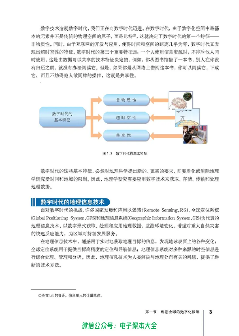 地理选修7《地理信息技术应用》_高中三年全科资料_高中_高中电子教材_旧教材_高中地理（人教旧版）_高中地理选修1-7（7本）