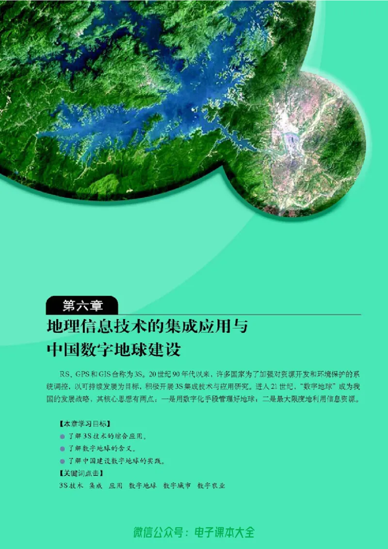 地理选修7《地理信息技术应用》_高中三年全科资料_高中_高中电子教材_旧教材_高中地理（人教旧版）_高中地理选修1-7（7本）