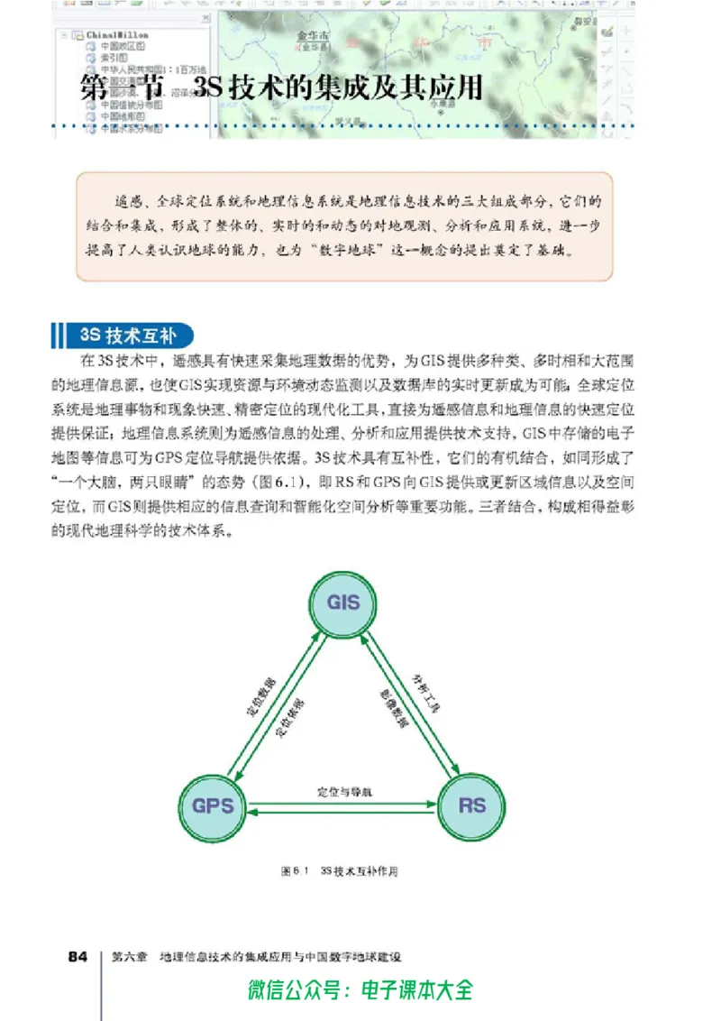 地理选修7《地理信息技术应用》_高中三年全科资料_高中_高中电子教材_旧教材_高中地理（人教旧版）_高中地理选修1-7（7本）
