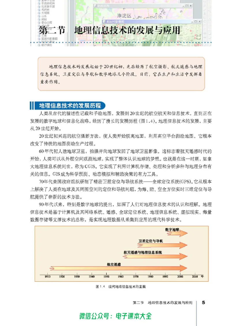 地理选修7《地理信息技术应用》_高中三年全科资料_高中_高中电子教材_旧教材_高中地理（人教旧版）_高中地理选修1-7（7本）