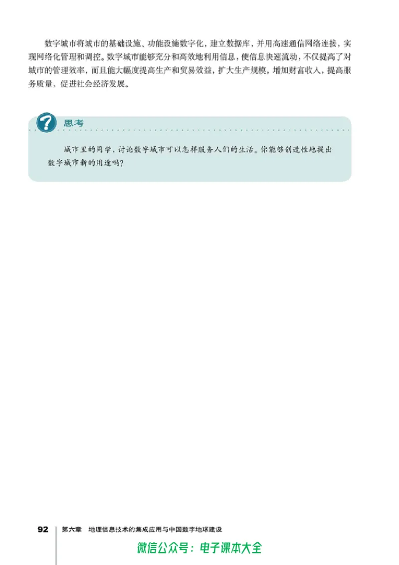地理选修7《地理信息技术应用》_高中三年全科资料_高中_高中电子教材_旧教材_高中地理（人教旧版）_高中地理选修1-7（7本）