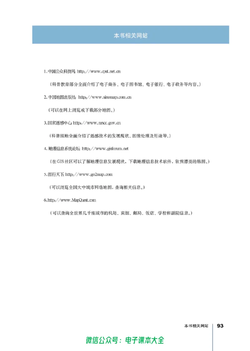 地理选修7《地理信息技术应用》_高中三年全科资料_高中_高中电子教材_旧教材_高中地理（人教旧版）_高中地理选修1-7（7本）
