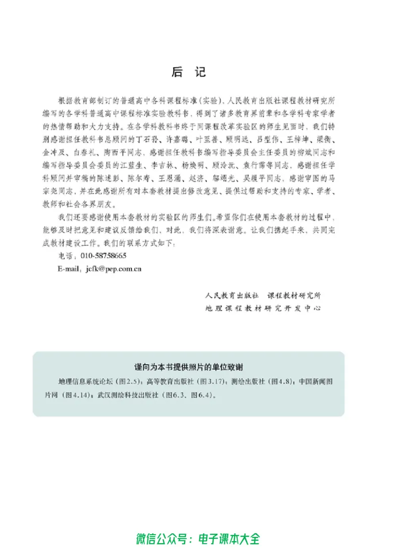 地理选修7《地理信息技术应用》_高中三年全科资料_高中_高中电子教材_旧教材_高中地理（人教旧版）_高中地理选修1-7（7本）