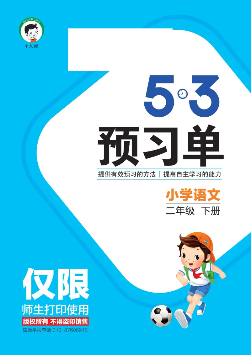 53预习单二年级下册语文部编版_26春53小学系列合集_1-6年级语文下册《53预习单》