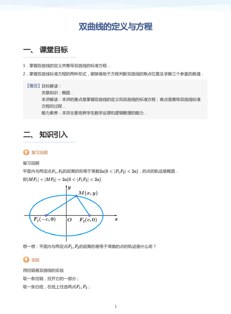 双曲线的定义与方程(教师版)_高中三年全科资料_高中_学而思高中数学（暑假衔接）面授升高..高二.高三_学而思面授班升高二暑期讲义+题集