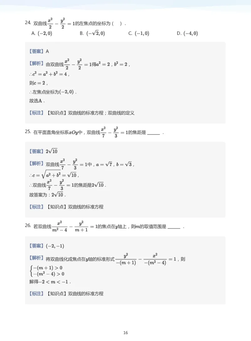 双曲线的定义与方程(教师版)_高中三年全科资料_高中_学而思高中数学（暑假衔接）面授升高..高二.高三_学而思面授班升高二暑期讲义+题集