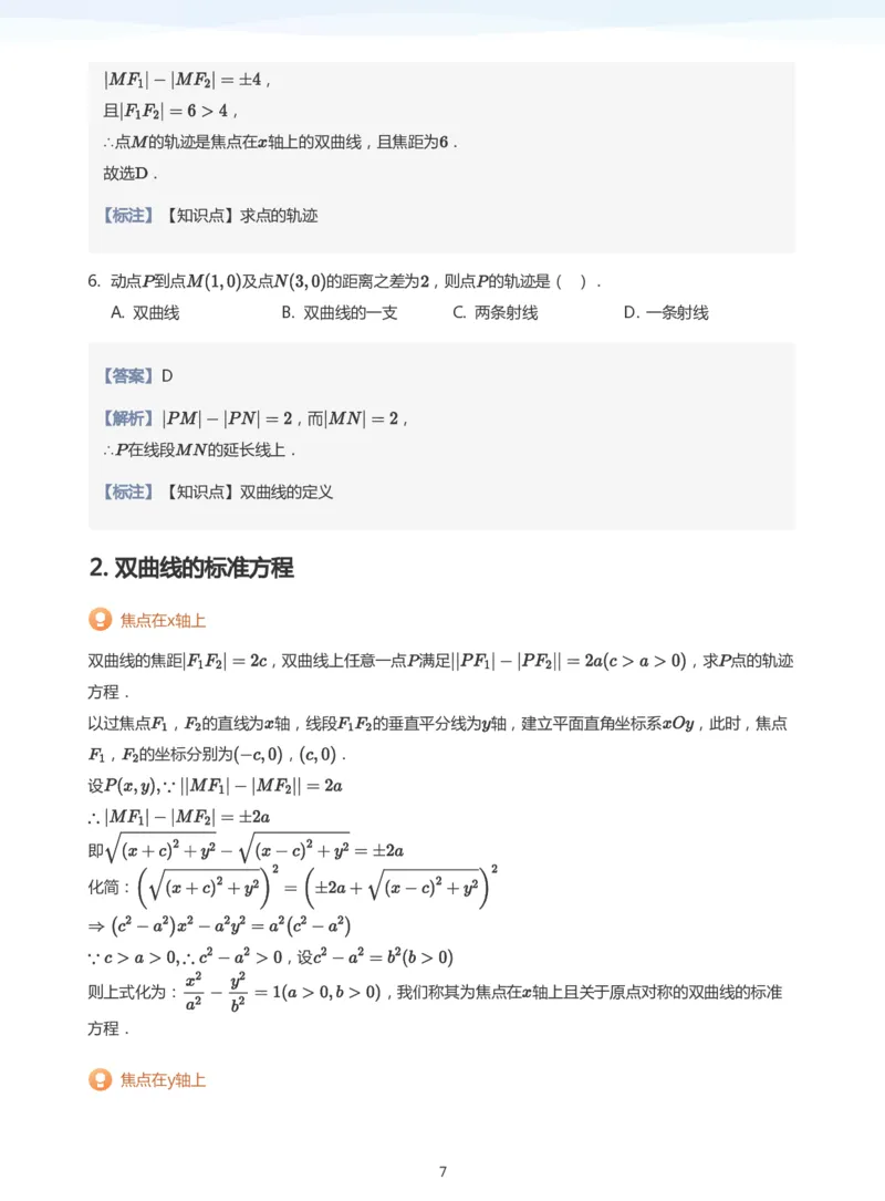 双曲线的定义与方程(教师版)_高中三年全科资料_高中_学而思高中数学（暑假衔接）面授升高..高二.高三_学而思面授班升高二暑期讲义+题集