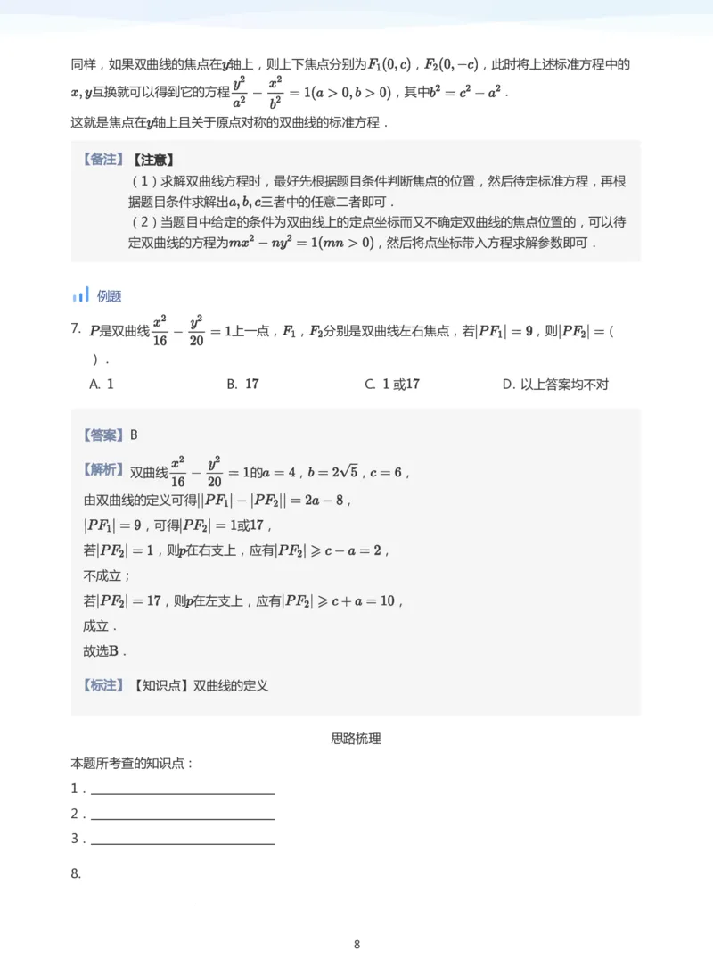 双曲线的定义与方程(教师版)_高中三年全科资料_高中_学而思高中数学（暑假衔接）面授升高..高二.高三_学而思面授班升高二暑期讲义+题集