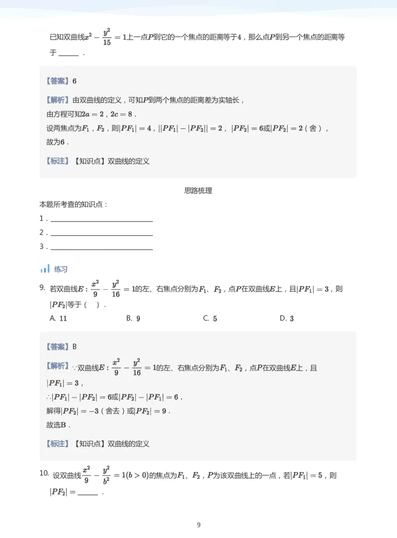 双曲线的定义与方程(教师版)_高中三年全科资料_高中_学而思高中数学（暑假衔接）面授升高..高二.高三_学而思面授班升高二暑期讲义+题集