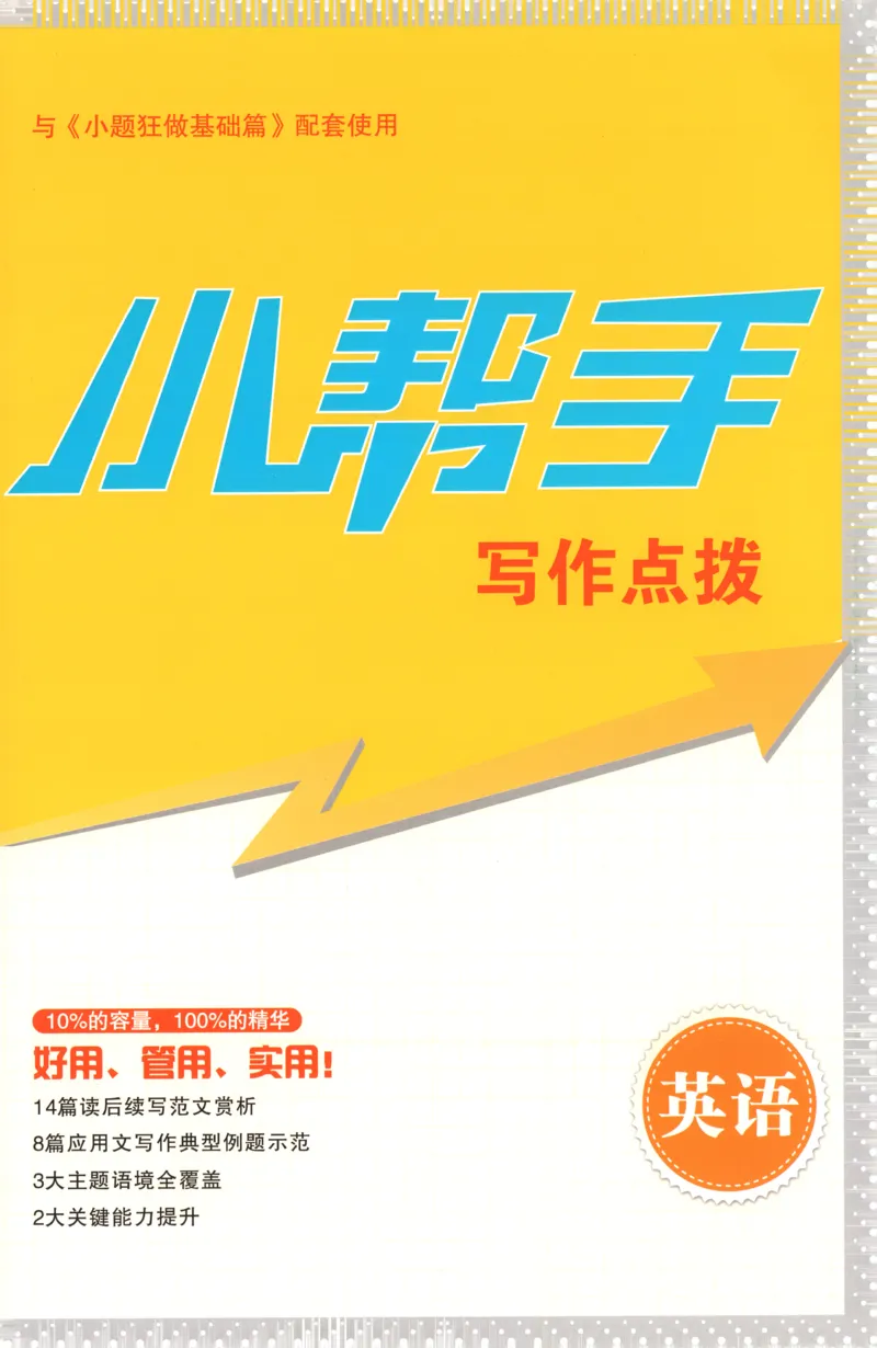 小帮手_高中三年全科资料_高中_高中1_2026版高考《小题狂做》基础篇+教材篇(持续更新中）_2026小题狂做基础篇英语