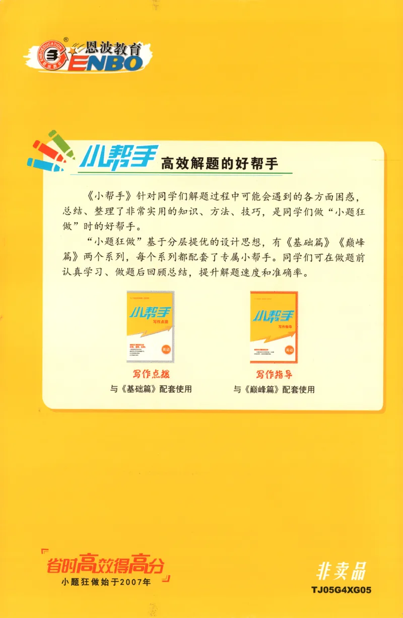 小帮手_高中三年全科资料_高中_高中1_2026版高考《小题狂做》基础篇+教材篇(持续更新中）_2026小题狂做基础篇英语