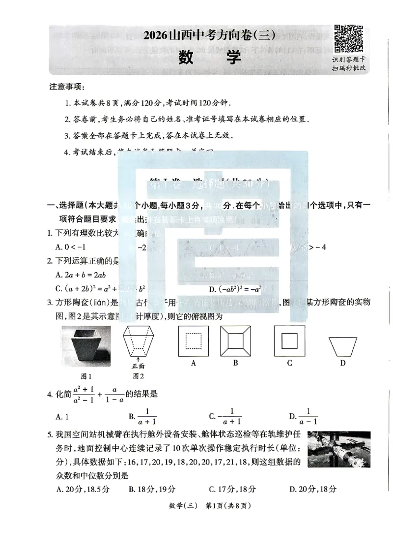 2026《山西中考&bull;方向卷》数学_中考押题2026《中考押题》系列（9科全套实时更新中）_2026版初中《山西中考方向卷》数学、理综、文综