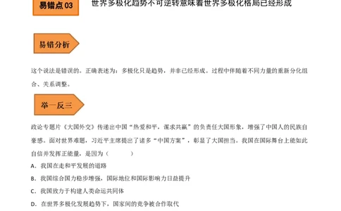 06+九年级下册易错集-备战2023年中考道德与法治考试易错题（全国通用）_9道法中考复习_2023年中考复习资料_专项复习_备战2023年中考道德与法治考试易错题（全国通用）
