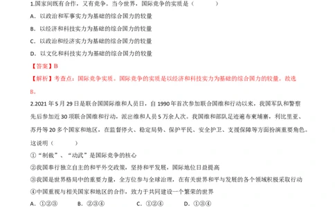 06+九年级下册易错集-备战2023年中考道德与法治考试易错题（全国通用）_9道法中考复习_2023年中考复习资料_专项复习_备战2023年中考道德与法治考试易错题（全国通用）