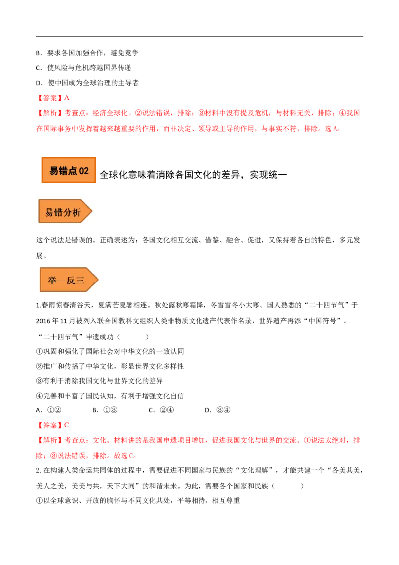 06+九年级下册易错集-备战2023年中考道德与法治考试易错题（全国通用）_9道法中考复习_2023年中考复习资料_专项复习_备战2023年中考道德与法治考试易错题（全国通用）