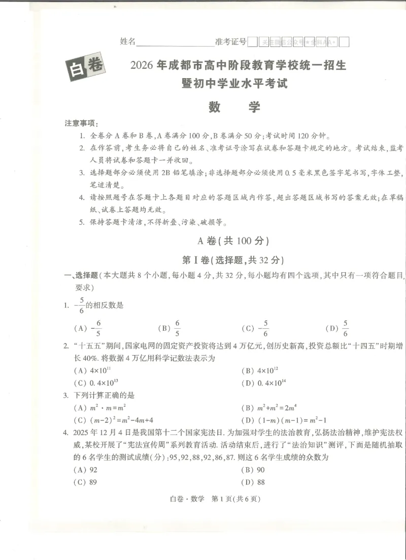 2026《万唯中考&bull;成都黑白卷》数学白卷_中考押题2026《中考押题》系列（9科全套实时更新中）_万唯2026版初中《万唯黑白卷》5科全套（成都）_2026《万唯中考&bull;成都黑白卷》数学