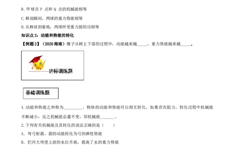 11.4机械能及其转化（原卷版）-2020-2021学年八年级下册物理精讲精练（人教版）_初物_人教版初中物理初二三同步讲义习题练习八九年级电子资料word素材_20250116_181533
