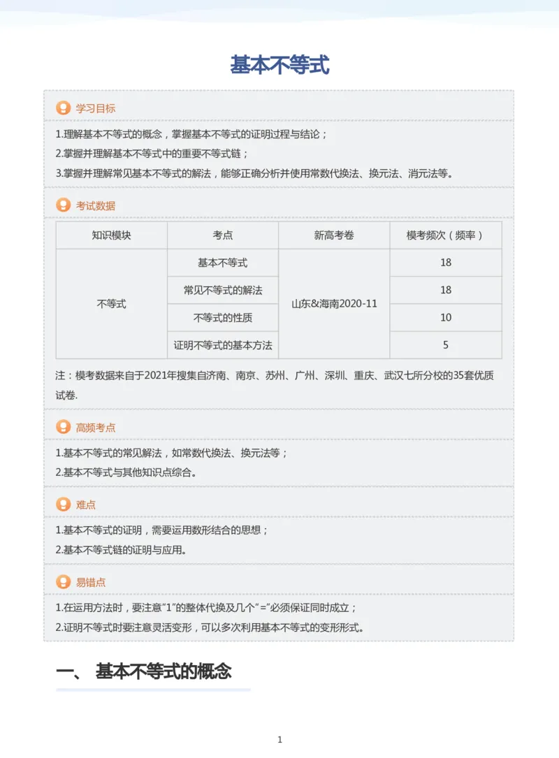 基本不等式(教师版)_高中三年全科资料_高中_学而思高中数学（暑假衔接）面授升高..高二.高三_学而思高中面授升高三暑假讲义+题集（小一轮）