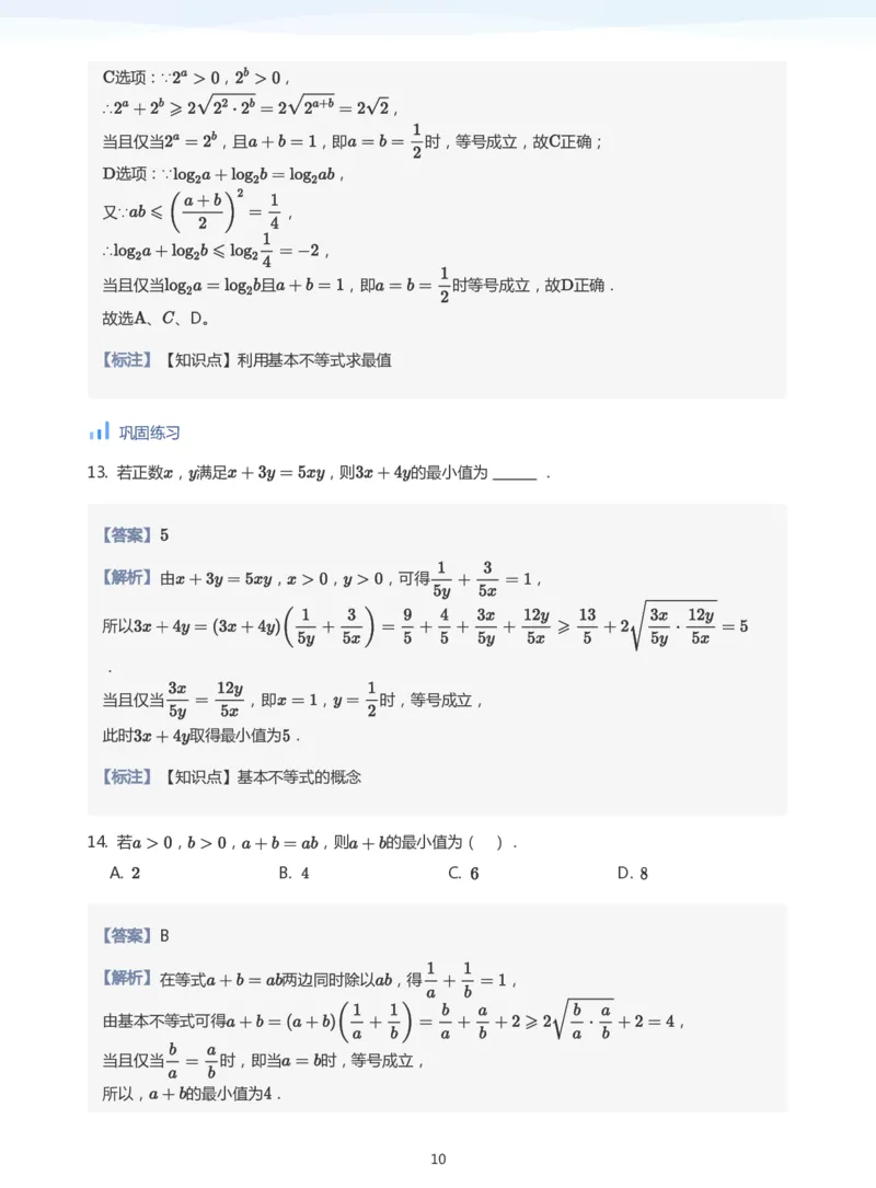基本不等式(教师版)_高中三年全科资料_高中_学而思高中数学（暑假衔接）面授升高..高二.高三_学而思高中面授升高三暑假讲义+题集（小一轮）