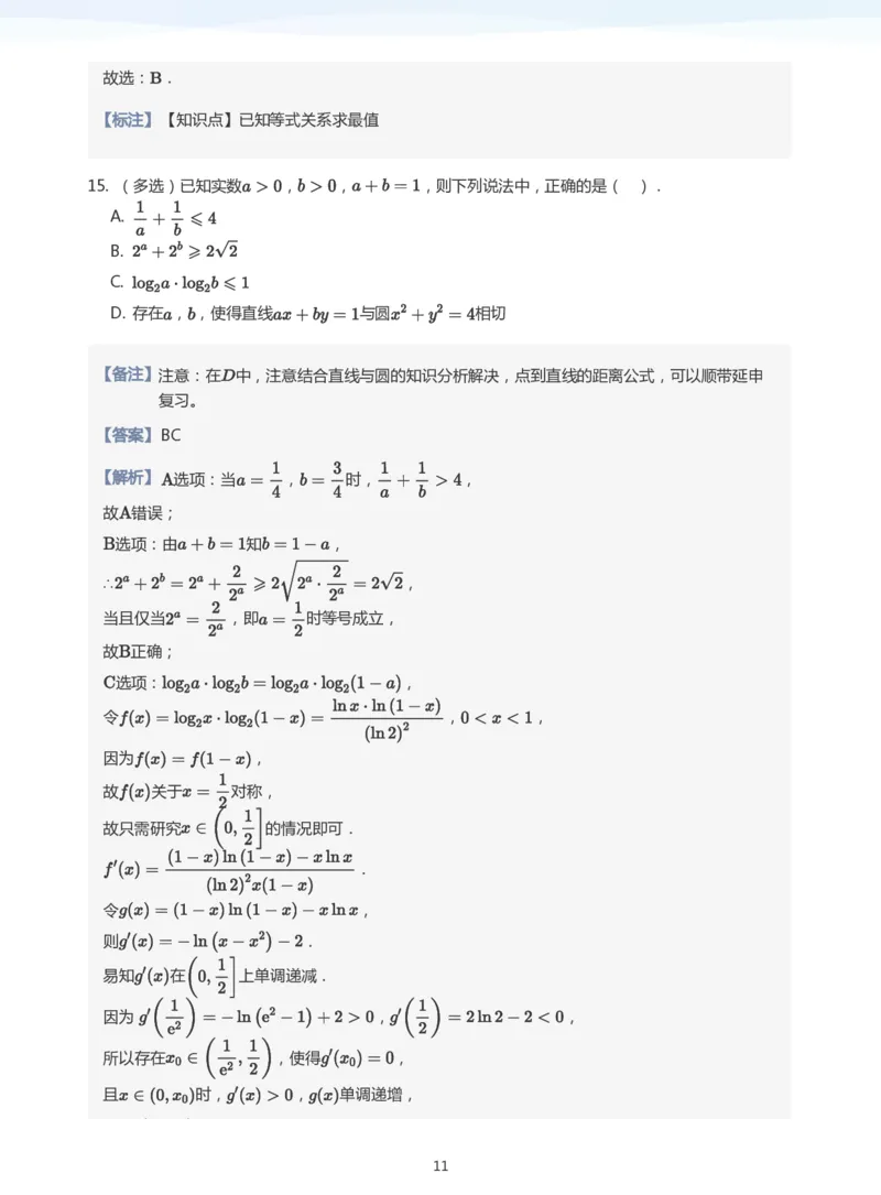基本不等式(教师版)_高中三年全科资料_高中_学而思高中数学（暑假衔接）面授升高..高二.高三_学而思高中面授升高三暑假讲义+题集（小一轮）