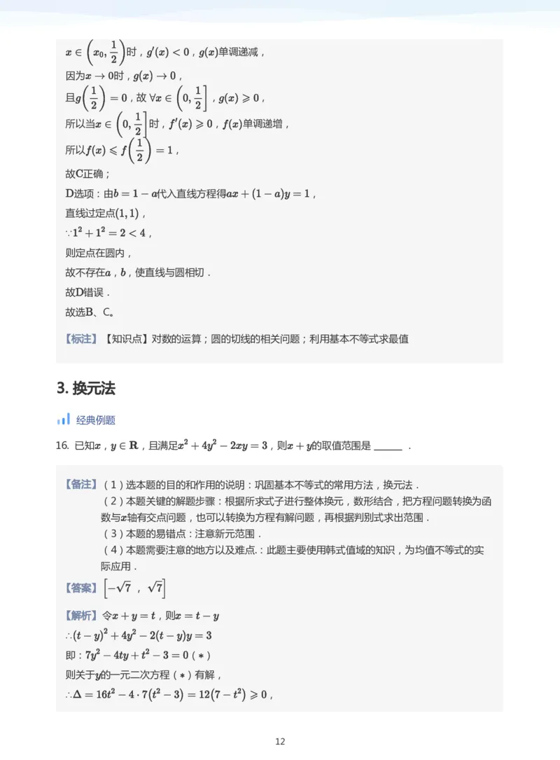 基本不等式(教师版)_高中三年全科资料_高中_学而思高中数学（暑假衔接）面授升高..高二.高三_学而思高中面授升高三暑假讲义+题集（小一轮）