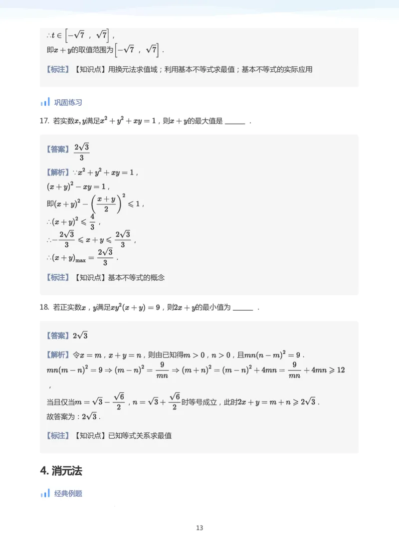 基本不等式(教师版)_高中三年全科资料_高中_学而思高中数学（暑假衔接）面授升高..高二.高三_学而思高中面授升高三暑假讲义+题集（小一轮）