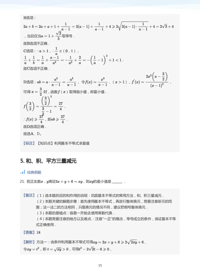 基本不等式(教师版)_高中三年全科资料_高中_学而思高中数学（暑假衔接）面授升高..高二.高三_学而思高中面授升高三暑假讲义+题集（小一轮）