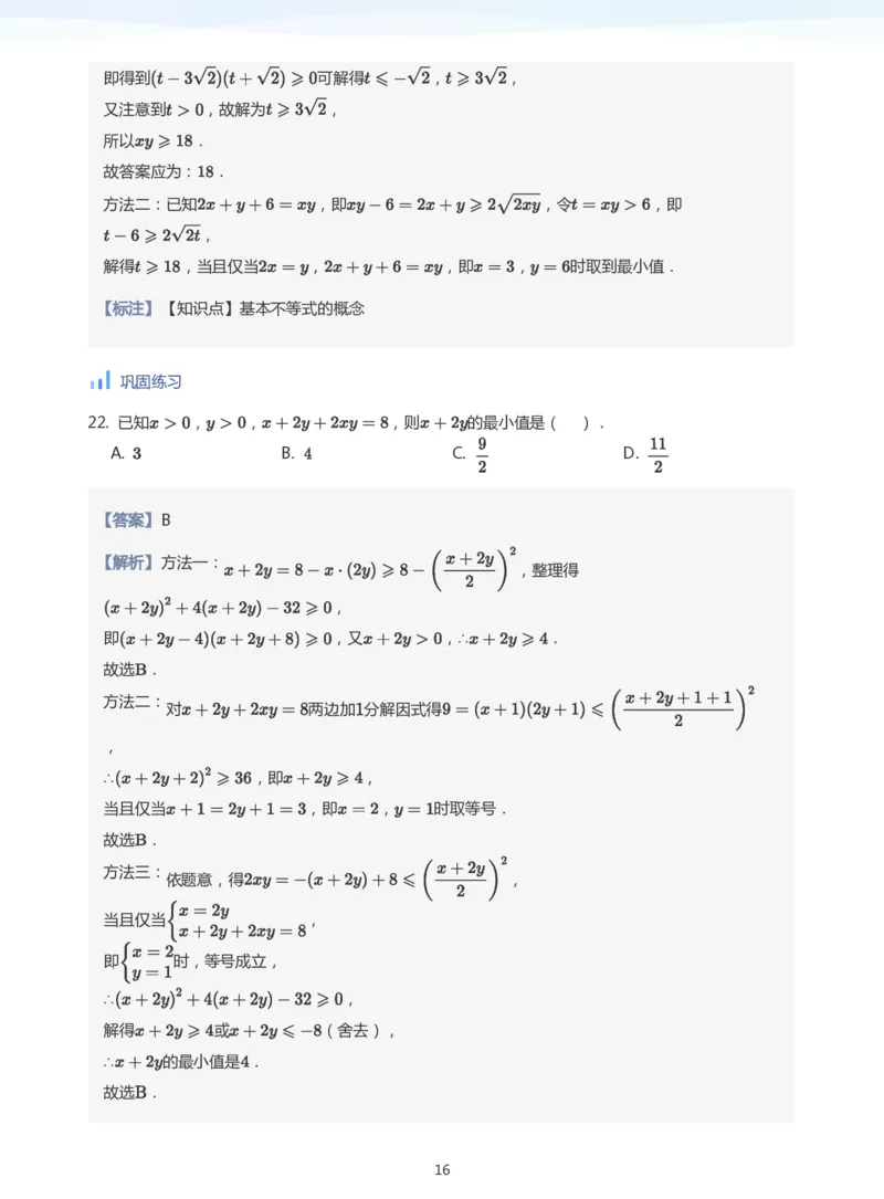 基本不等式(教师版)_高中三年全科资料_高中_学而思高中数学（暑假衔接）面授升高..高二.高三_学而思高中面授升高三暑假讲义+题集（小一轮）