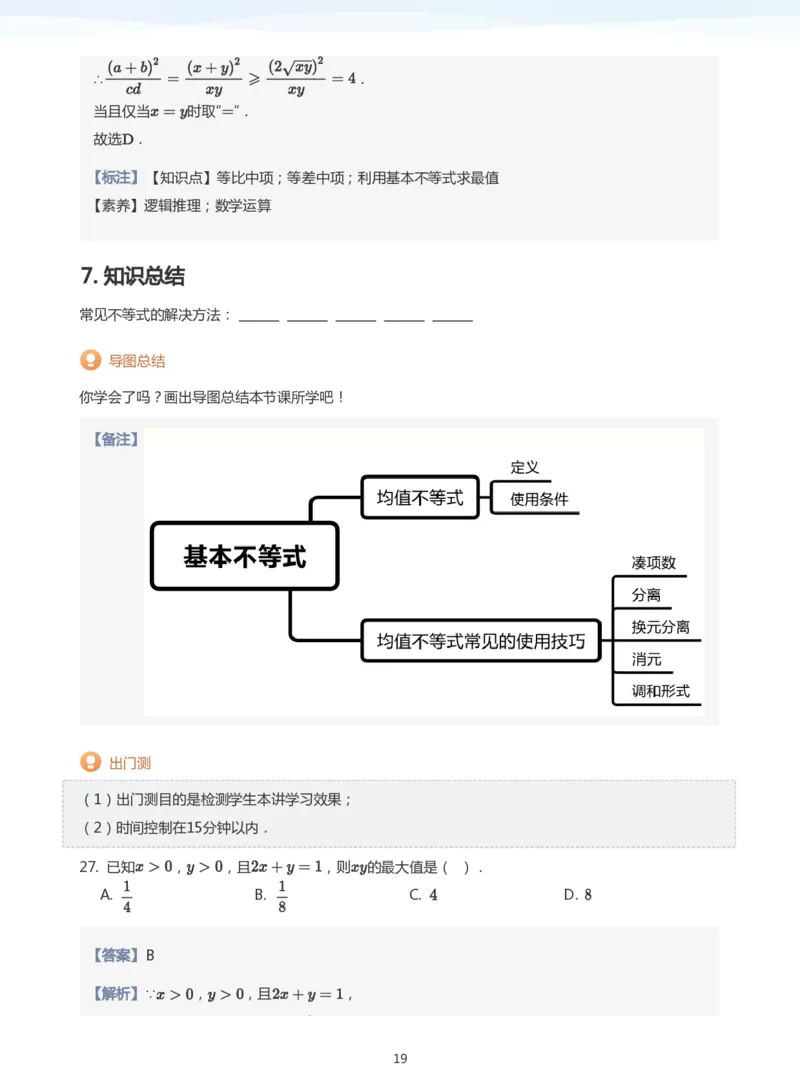 基本不等式(教师版)_高中三年全科资料_高中_学而思高中数学（暑假衔接）面授升高..高二.高三_学而思高中面授升高三暑假讲义+题集（小一轮）