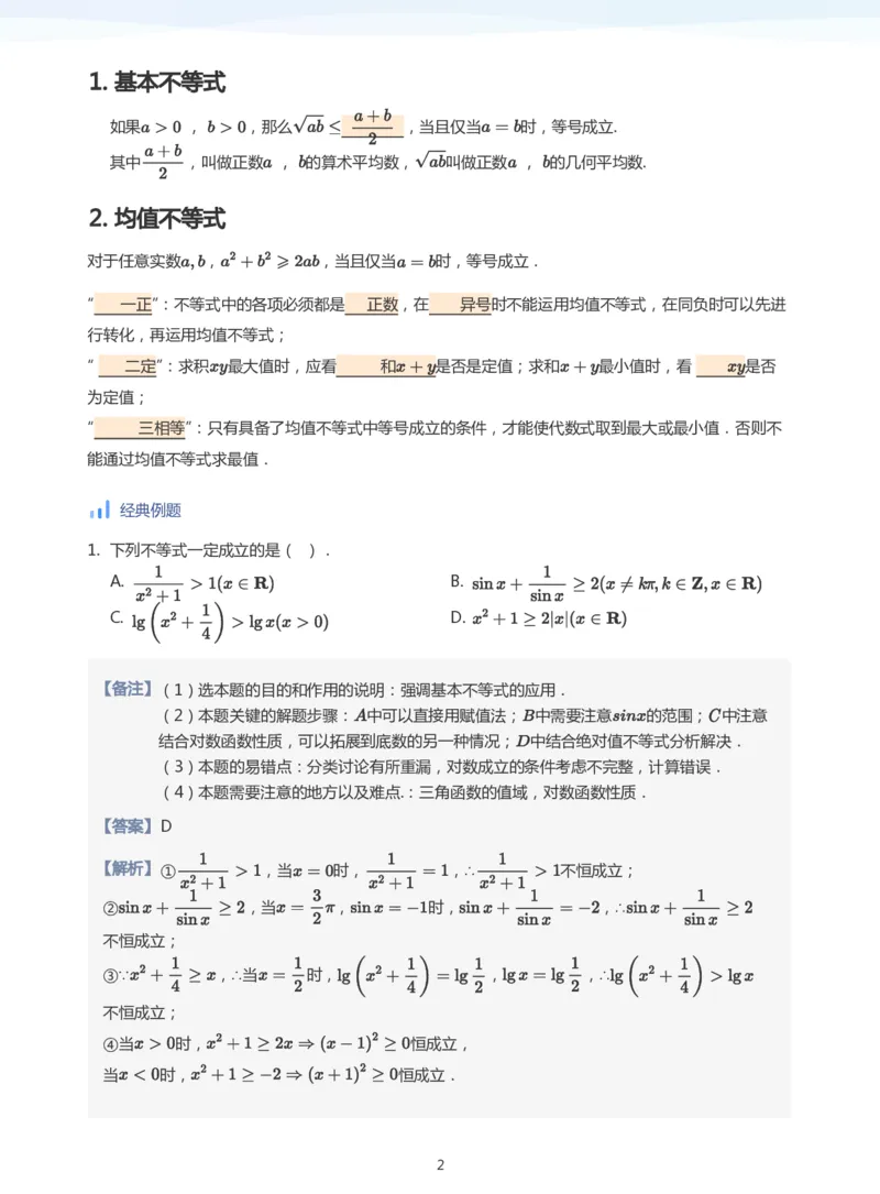 基本不等式(教师版)_高中三年全科资料_高中_学而思高中数学（暑假衔接）面授升高..高二.高三_学而思高中面授升高三暑假讲义+题集（小一轮）